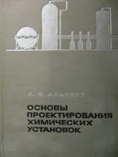 Проектирование химического
