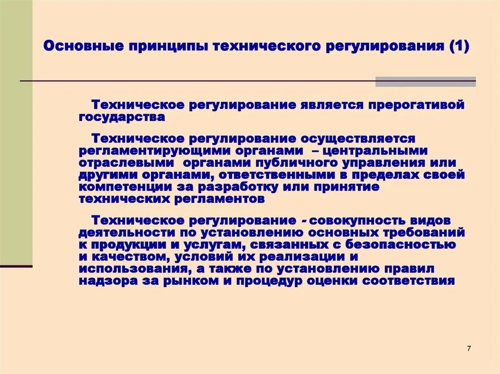 Техническое регулирование осуществляется. Назовите принципы технического регулирования. Принципы технического обслуживания. Основные положения технического регулирования. Техническое регулирование осуществляется.