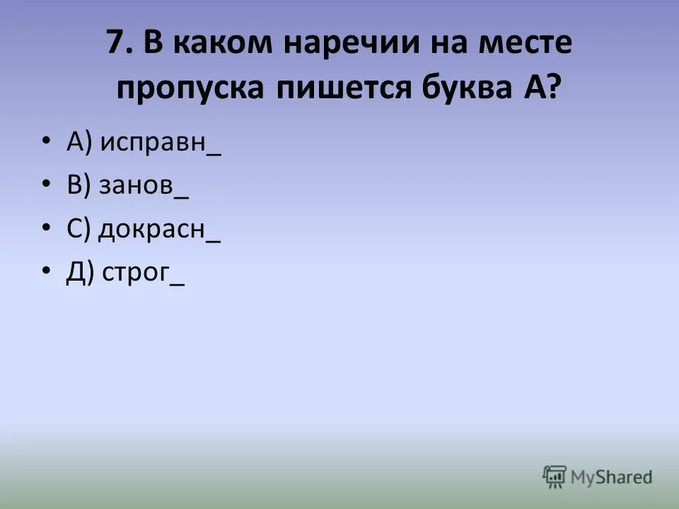 наречия на месте пропуска. кругом это наречие. наречия на месте пропуска. местоименное наречие, которое должно быть на месте пропуска. место для пропуска.