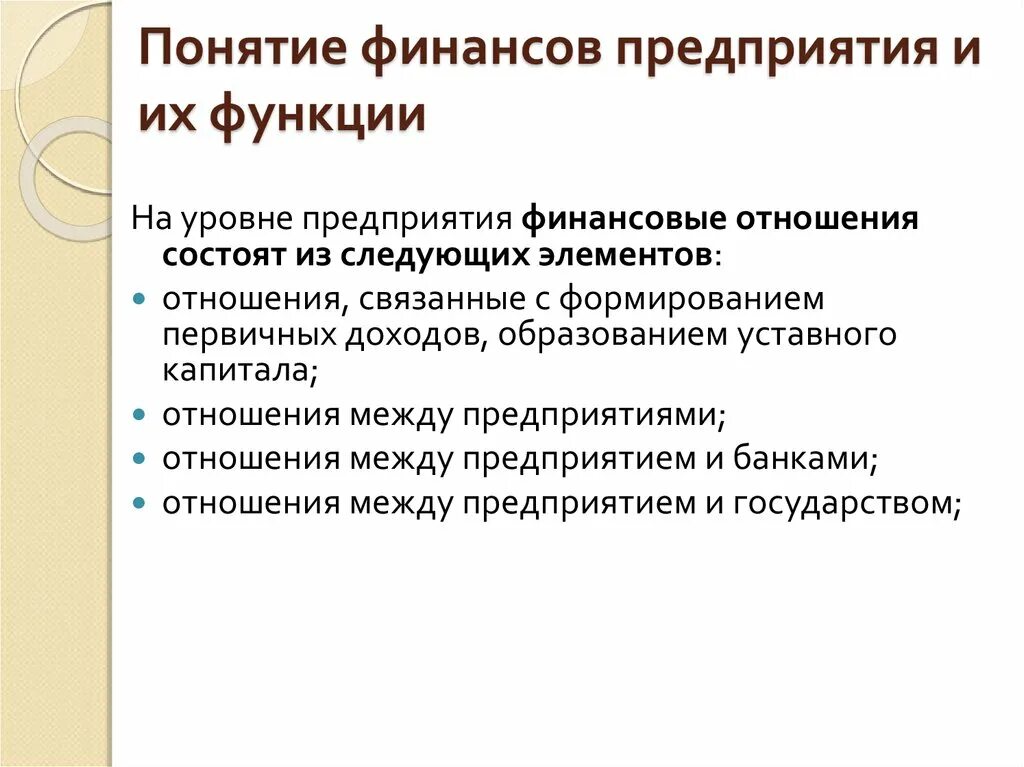 К функциям финансов организации относятся. Понятие финансов предприятия. Понятие финансов организации, их функции.. Понятие финансов функции финансов. Понятие и функции финансов предприятия.