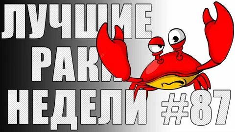 Раки недели