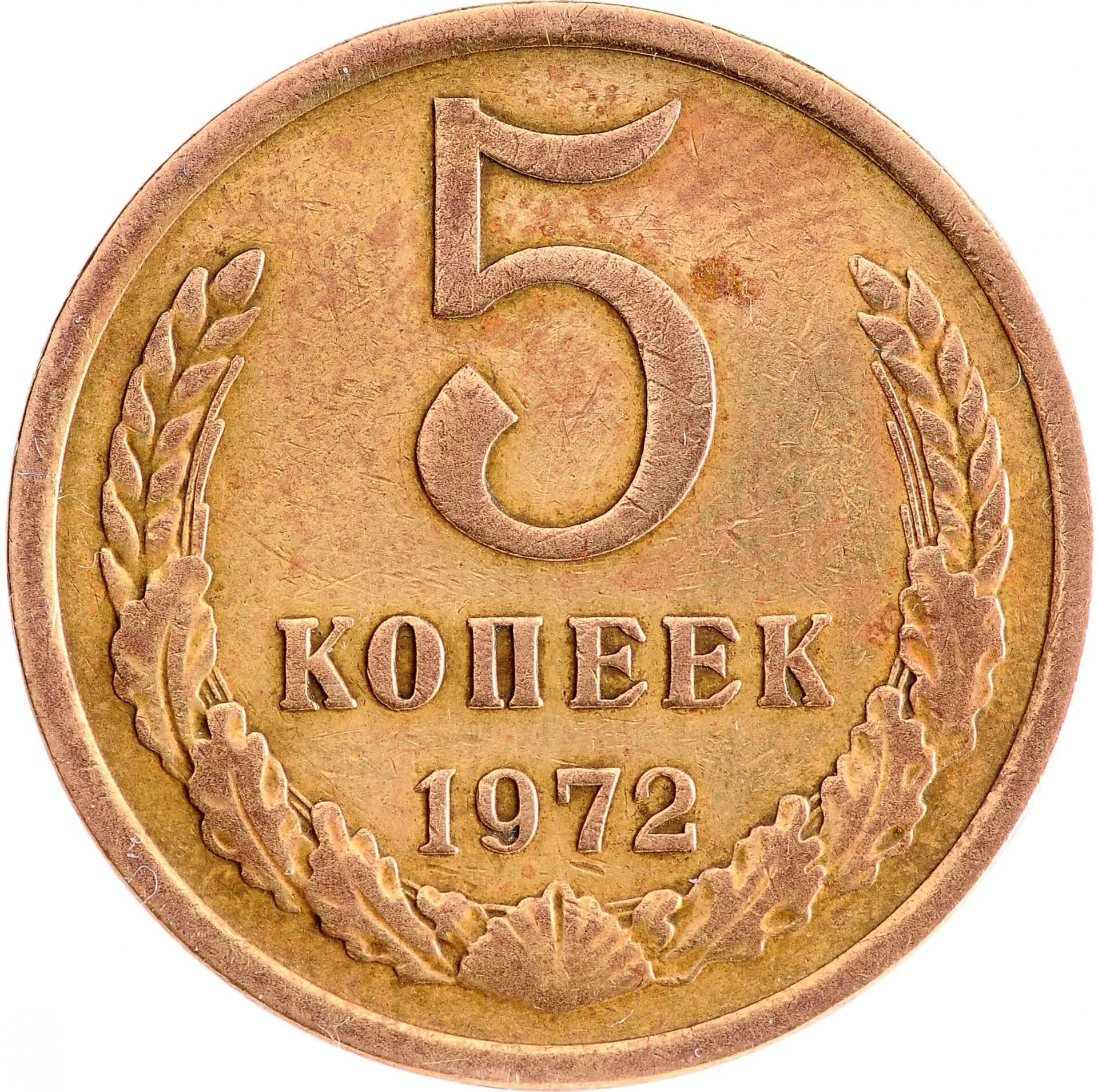 Ценные 5 копеек. Монета 5 копеек 1961. 5 Копеек СССР 1961 года. 5 Копеек рисунок. СССР 5 копеек 1988 год.