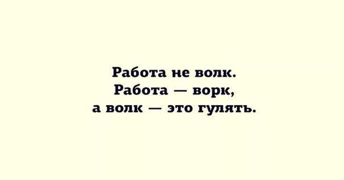 Работа не волк работа ворк. Работа не волк работа ворк. Цитата работа не волк работа ворк. Работа не волк прикол. Работа не волк.