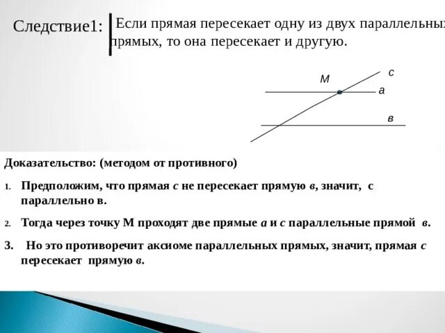 Если прямая пересекает одну. Если прямая пересекает одну из. Если прямая пересекает одну из двух параллельных прямых то она. Прямая пересекающая параллельные прямые.