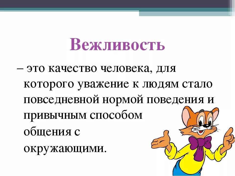 Будьте вежливы текст