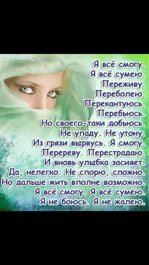 Я все смогу я все сумею. Стихи о жизни. Я всё смогу я всё сумею переживу переболею перекантуюсь. Красивые добрые высказывания. Картинки я все смогу я все сумею.