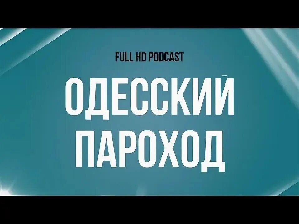 Одесский пароход новеллы. Одесский пароход афиша. Одесский пароход новеллы. Одесский пароход новеллы. Одесский пароход новеллы.