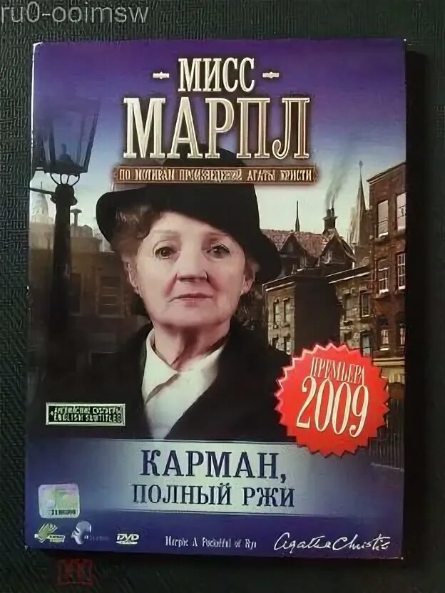 Мисс марпл карман полный