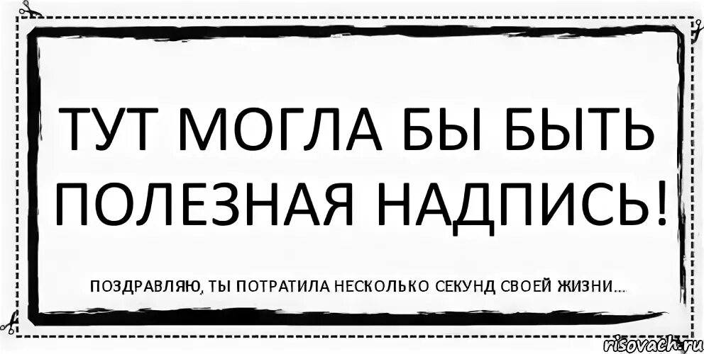 Тут. Здесь может быть ваша надпись. Тут надпись. Тут могла быть ваша реклама Мем. Надпись ты тут?.