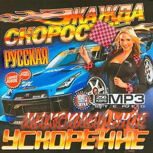 Включи speed song. Максимальное ускорение жажда скорости. Жажда скорости сборник. Музыкальный диск жажда скорости. Мп3 диски жажда скорости.