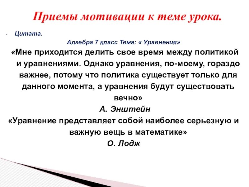 Методы и приемы мотивации на уроке. Приемы мотивации на уроке. Мотивационный прием на уроке. Приемы мотивации на уроках математики. Приемы мотивации на уроках истории.