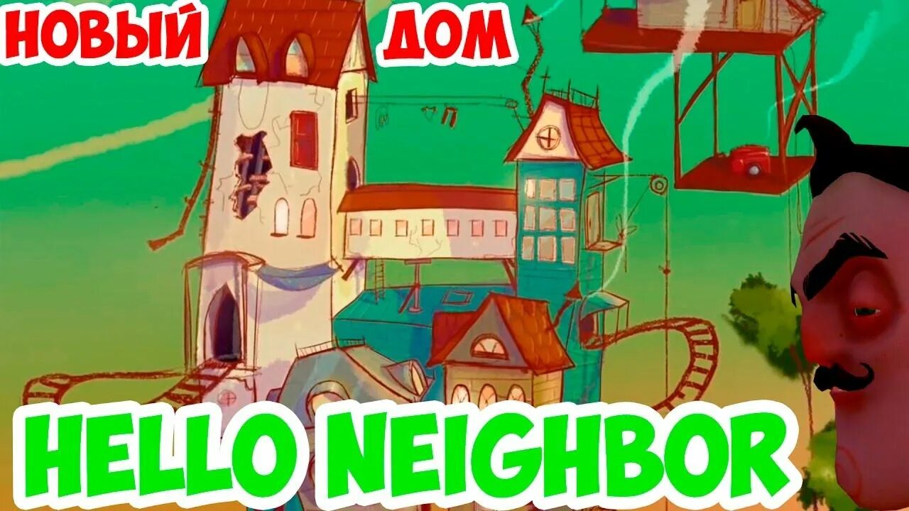 Hello neighbour новая версия. Дом соседа. Привет сосед разукрашки. Сосед Альфа 1.5. Дом привет сосед картинки.
