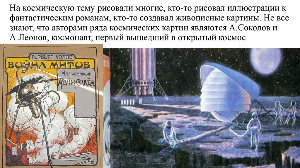 Космическая живопись а Леонов и а Соколов. Фантастический рассказ на тему космос. Призентация на тему космас. Фантастический рассказ на тему межпланетных путешествий.