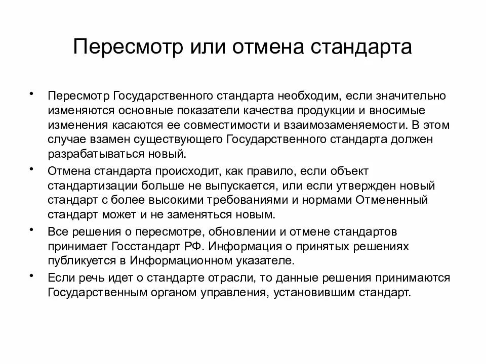 Поправки отменили. Порядок разработки стандартов стандартизации. Изменения и пересмотр стандартов. Порядок отмены стандартов. Пересмотр и Отмена стандартов.