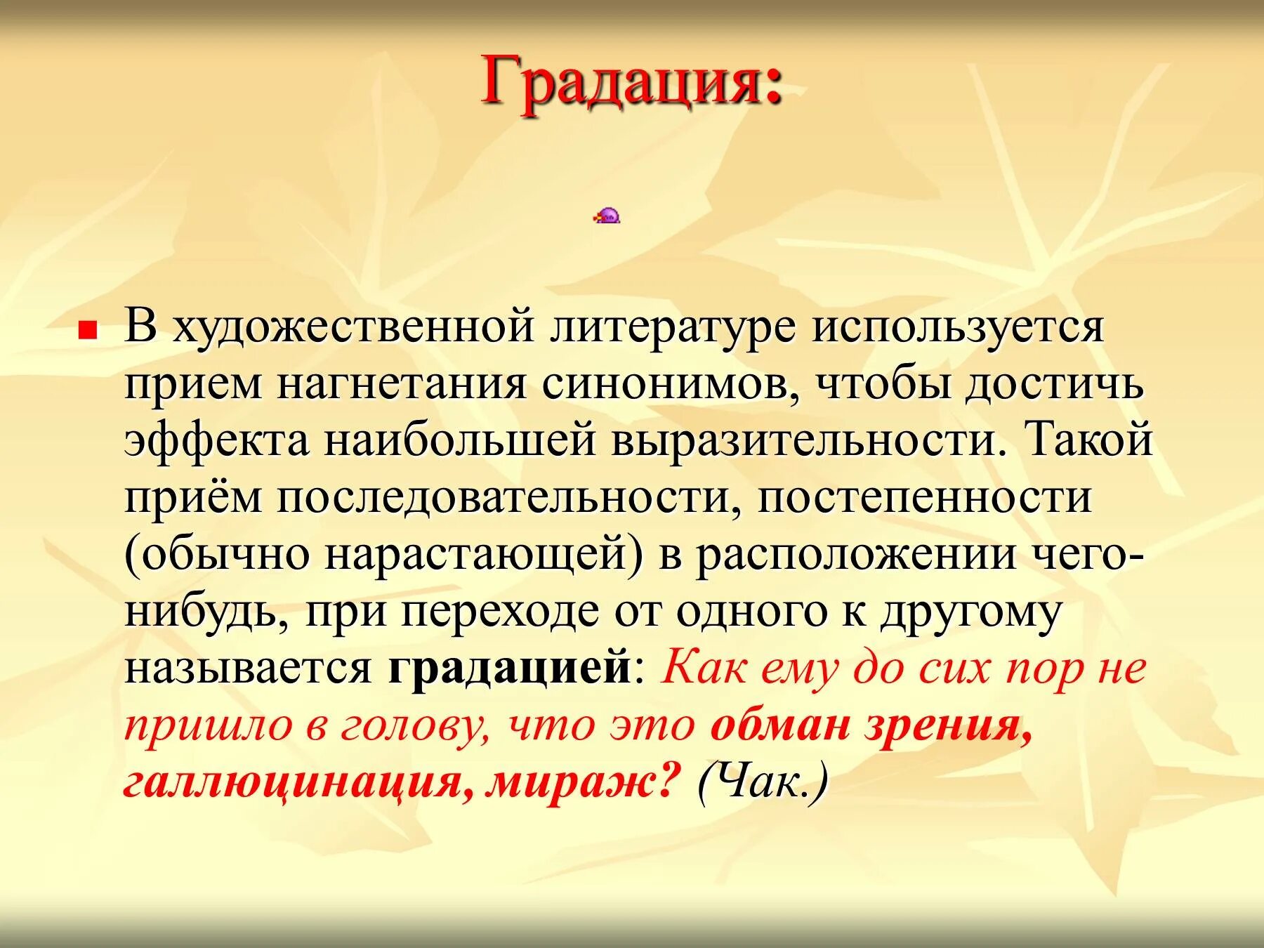 Чего достигает поэт используя высокую лексику. Градация примеры из литературы. Примеры градации в русском языке. Градация в литературе. Градация в литературе примеры.