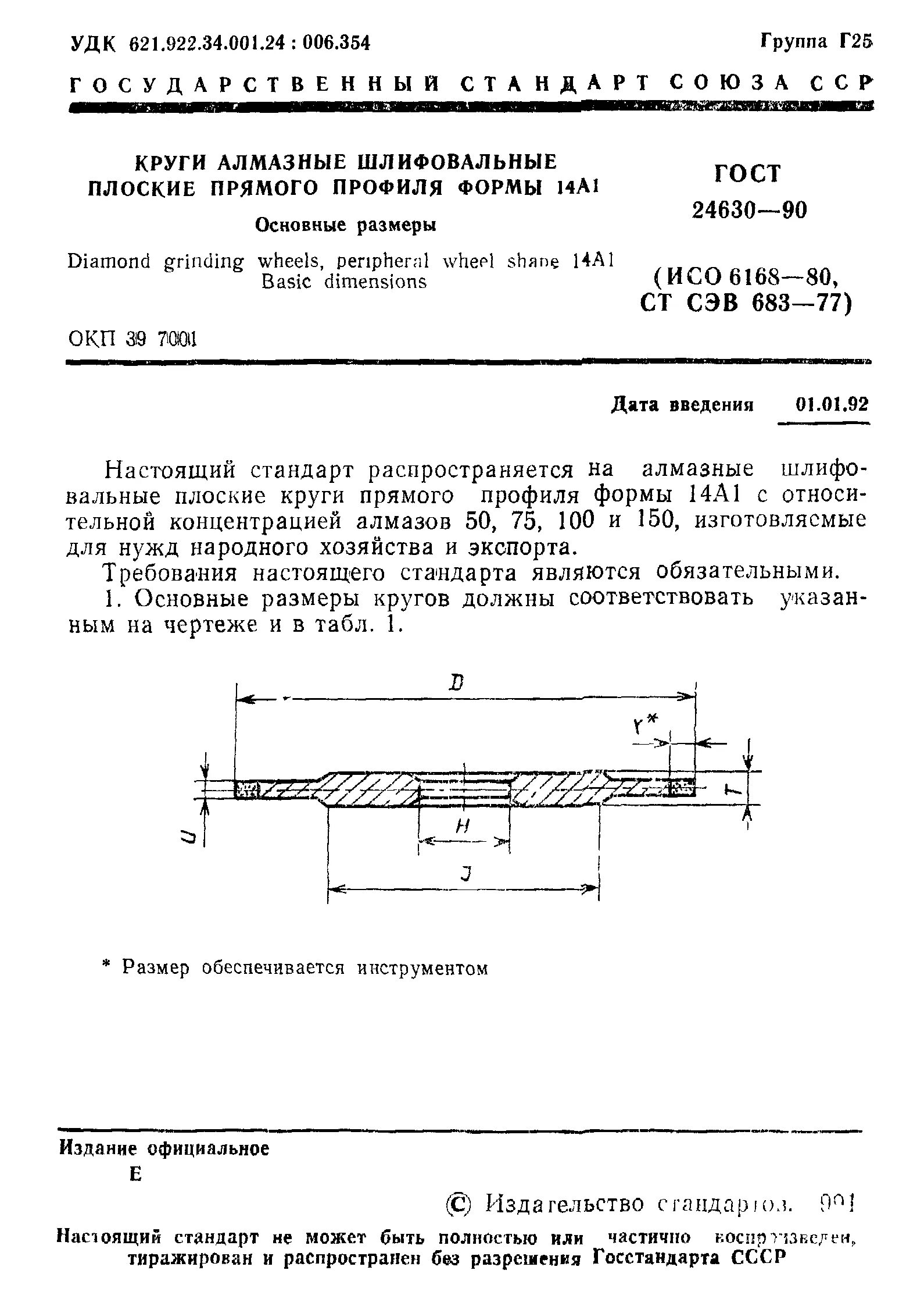 Круг алмазный 14a1. Круг алмазный профиля формы 1а1. ГОСТ 16172-90 круги алмазные шлифовальные технические условия. Круг алмазный ГОСТ форма 1а1. Круг 90 гост