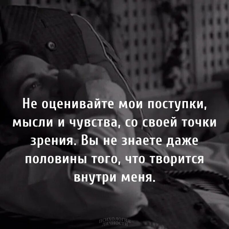 Мысли чувства песня. Не оценивайте Мои поступки мысли. Мысли и чувства. Поступки мысли эмоции. Не оценивайте Мои поступки мысли чувства со своей точки.