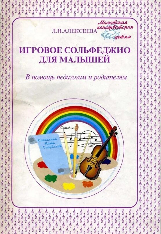 Игровые сольфеджио