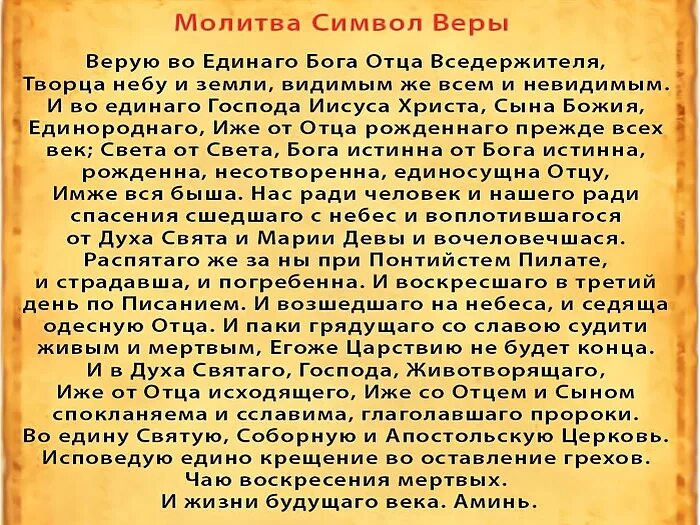 Молитвы богу на русском языке. Молитва Верую во единого Бога отца. Верую во единого отца Вседержителя символ веры. Верую во единого молитва текст.