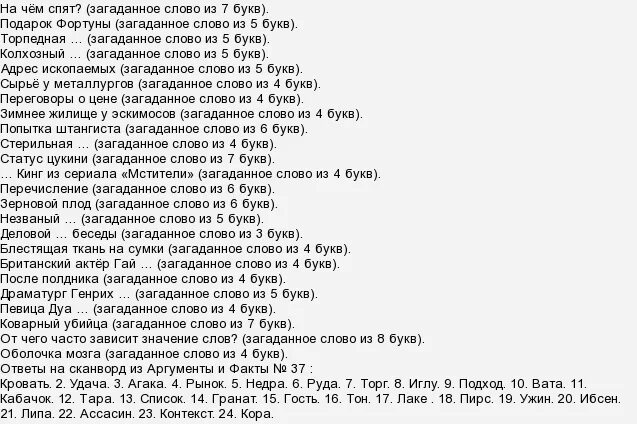 Кроссворд АИФ. Ответы на кроссворд АИФ последний номер 2022г. Ответ на кроссворд АИФ номер 37. Ответы на кроссворд АИФ последний номер 2021. Ответы на кроссворд аиф 11 за 2024г