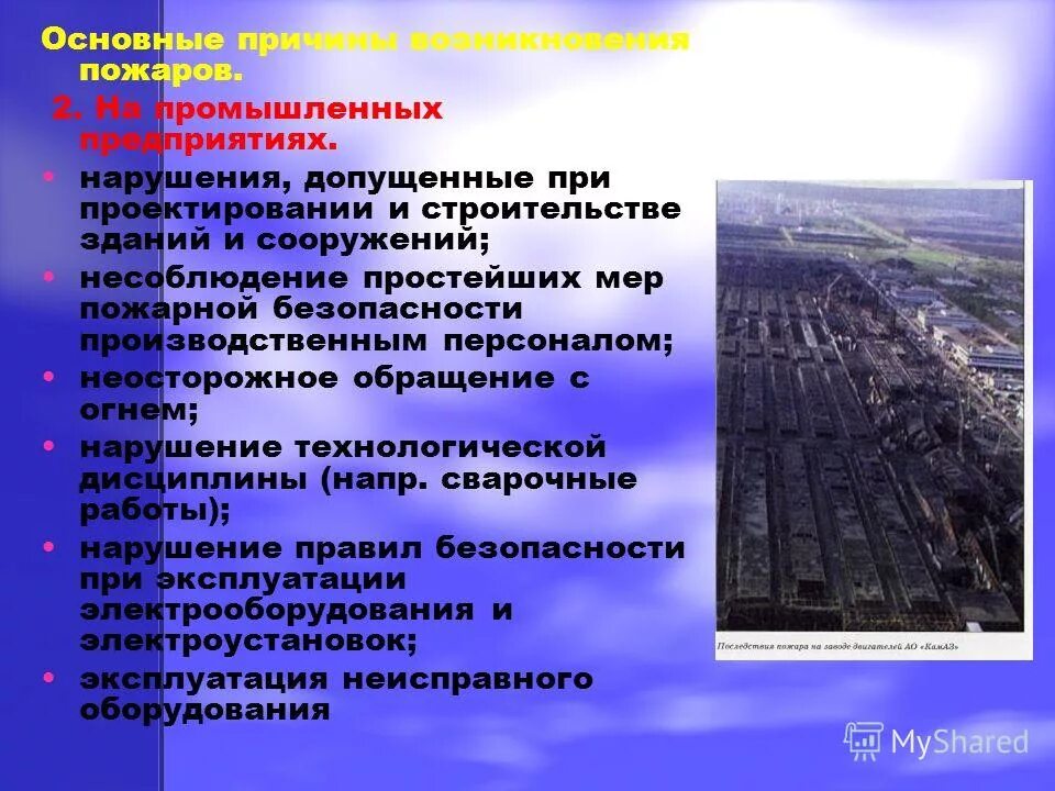 основные причины возникновения пожаров на предприятии. основные причины пожаров.