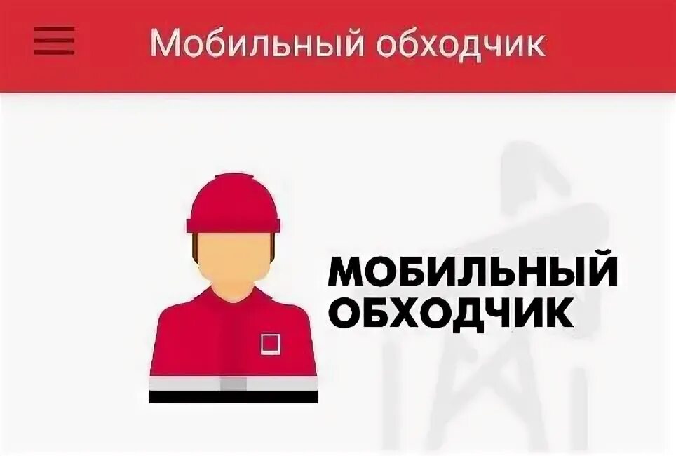 Сколько заплатят обходчикам на выборах. Мобильный обходчик Лукойл. Мобильный обходчик электроэнергии. Мобильный обходчик приложение. Мобильный обходчик Лукойл Пермь.