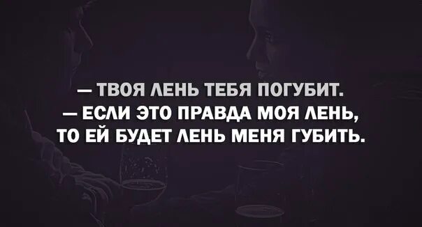 Цитаты о лени. Афоризмы про лень. не ленись цитаты. афоризмы о лени. цитаты про лентяев.