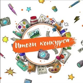 Итоги конкурса первые шаги