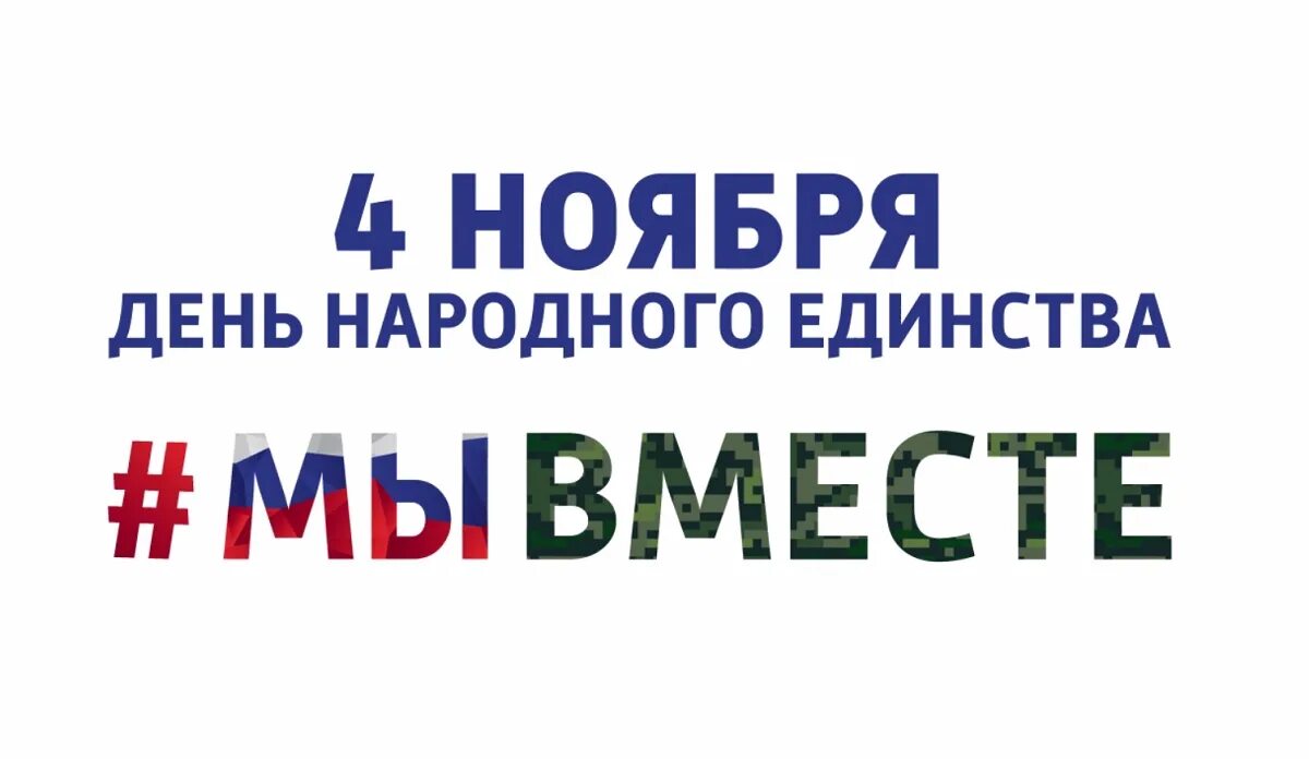 11 апреля какой праздник в россии. День народного единства логотип. День народного единства мы едины. С днем 4 ноября. Надпись мы едины.