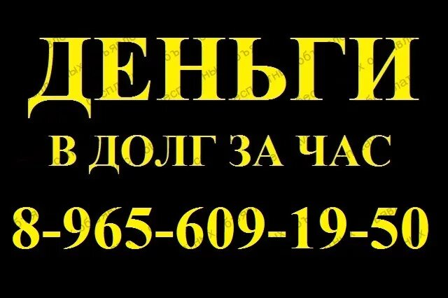 Деньги в долг. Деньги в долг у частного лица номера телефонов. Деньги в долг у частных лиц. Деньги под расписку у частного лица.