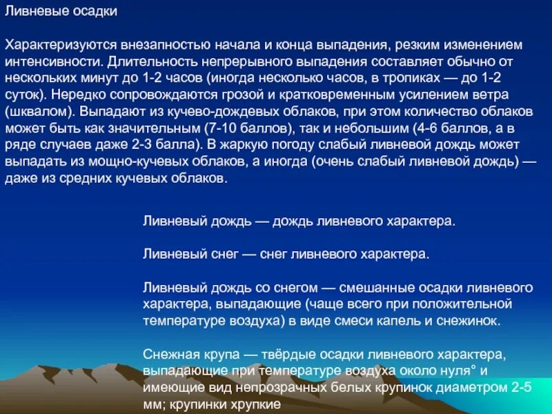 Осадки выпадающие при положительной температуре. Ливневые осадки. Изменение осадков. Интенсивность выпадения осадков.