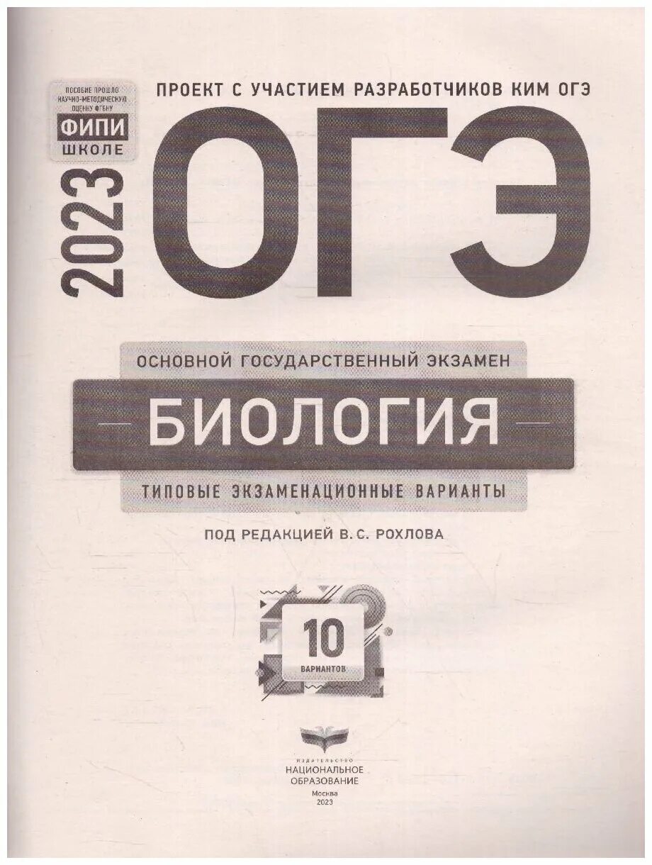 Рохлов биология 2023 сборник. ОГЭ география 2023 Амбарцумова 30 вариантов. ОГЭ география 2023 книжка Амбарцумова. ОГЭ биология 2023 Рохлов 30 вариантов. Цыбулько ОГЭ 2023 русский.