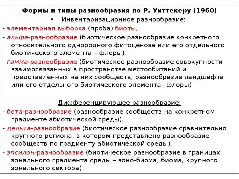 Уровень биологического разнообразия. Альфа и бета разнообразие. альфа разнообразие примеры. инвентаризационное разнообразие. альфа гамма бета биоразнообразия.