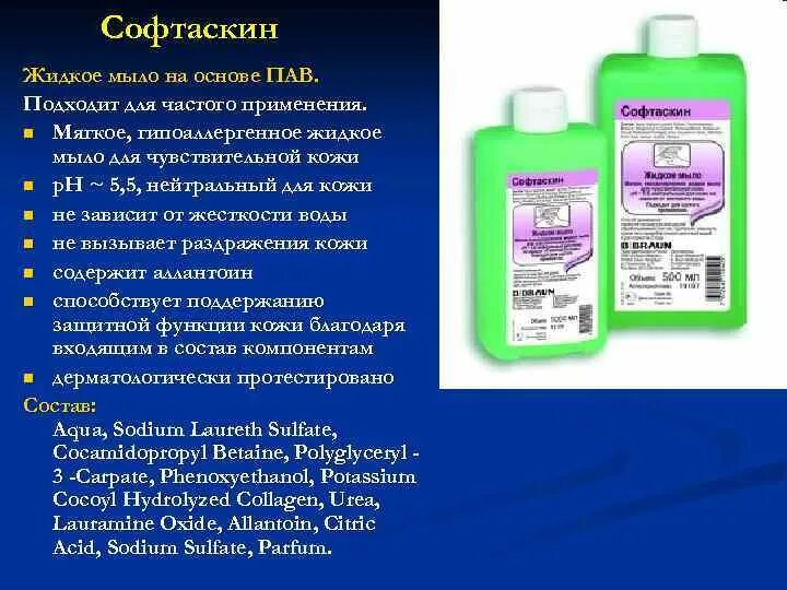 Жидкое мыло пав. Софтаскин мыло. Моющее средство на основе поверхностно активных веществ. Поверхностно активные вещества в шампунях.