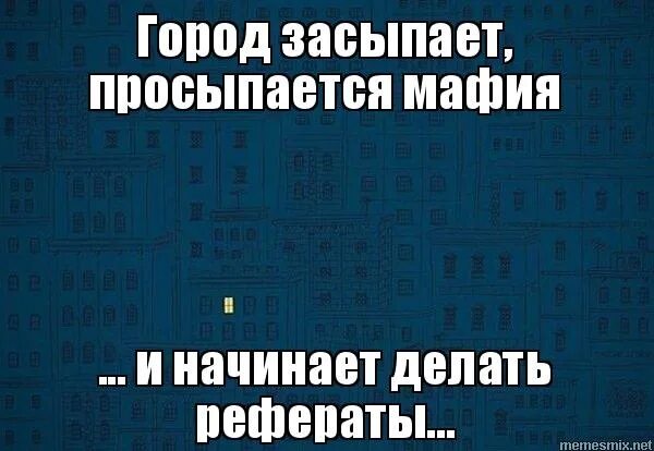 Город засыпает просыпается. Город засыпает просыпается мафия. Город засыпает просыпаюсь я. Песня город просыпается мафия