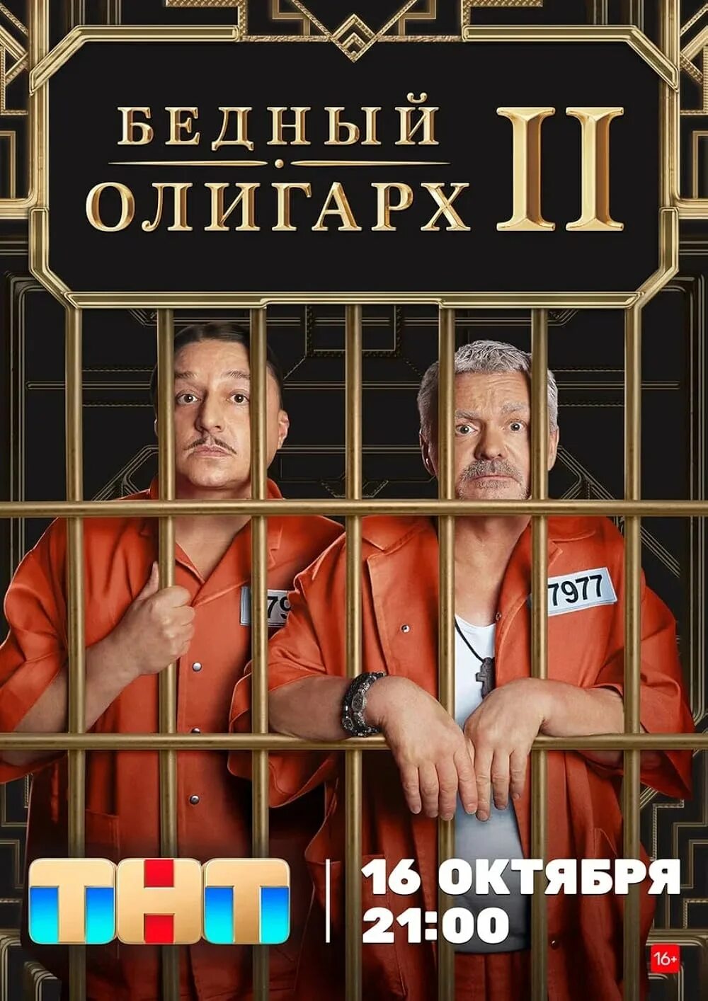 Бедный олигарх 12.08 2025. Бедный олигарх.