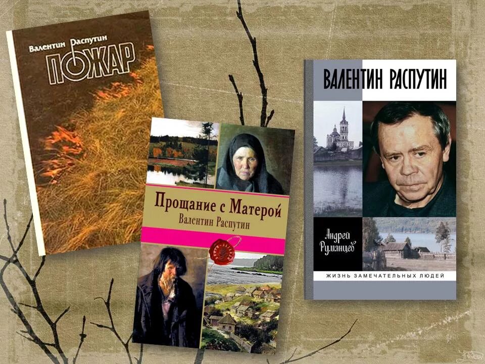 Произведения Распутина. Книги Распутина. В г распутин написал произведения