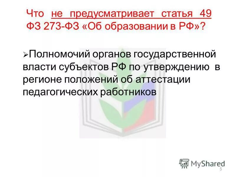 Закон 161-фз. Федеральный закон статья 49. Закон о государственном контроле. "дезинфектология". Статья 6 федерального закона.
