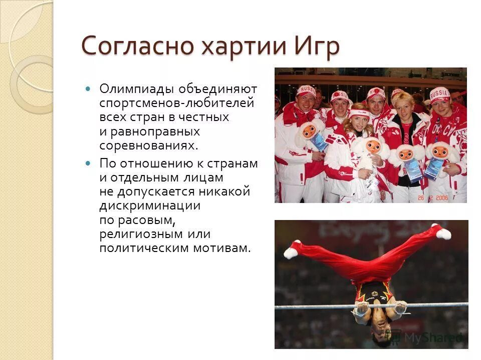 олимпийские игры хартия