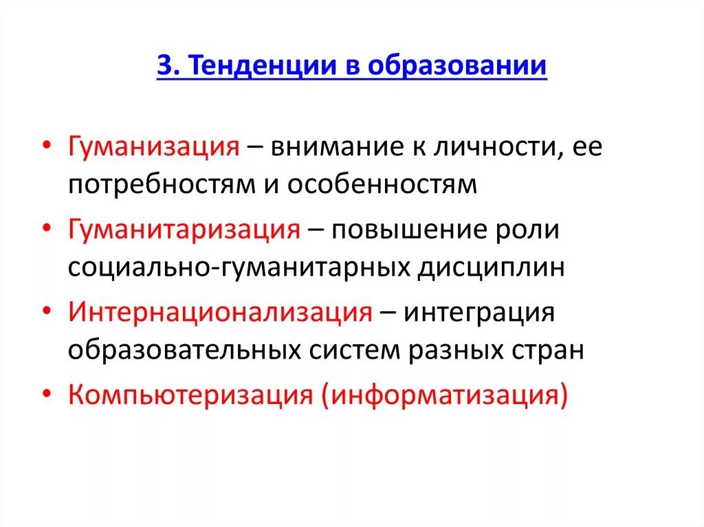 Гуманизация компьютеризация. Гуманизация гуманитаризация интернационализация. Гуманизация, Информатизация, гуманитаризация, компьютеризация это. Гуманизация гуманитаризация Информатизация образования.