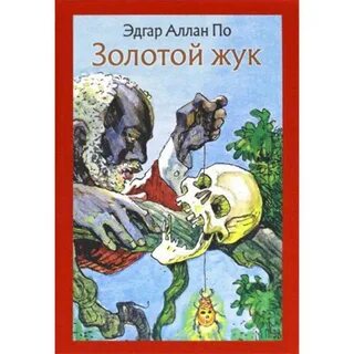 Золотой жук главные