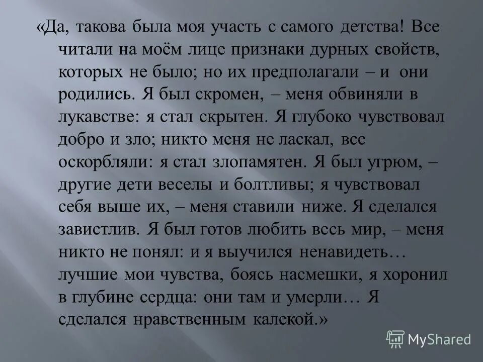 Боюсь насмешек. Монолог Печорина да такова была моя участь с самого детства. Такова была моя участь с самого детства все читали на Моем лице. Монолог Печорина да такова. Монолог Печорина.