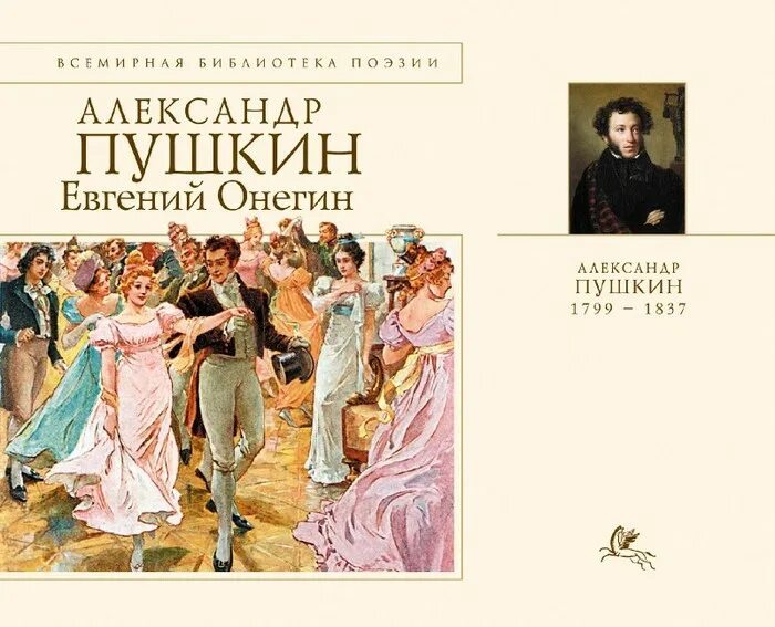 произведения онегина самые известные. с. биография пушкина. роман в стихах роман евгений онегин. александр сергеевич пушкин произведение евгений онегин.