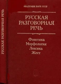 Большой словарь русской разговорной речи