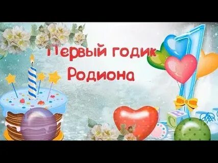 Поздравления с 1 годиком малышу