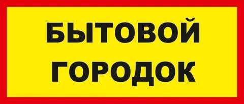Знаки городок
