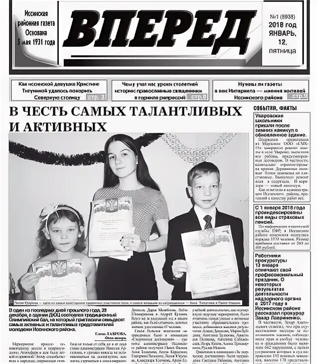 Читать газету вперед последний выпуск. Газета вперед. газета вперед исса. газета вперед фото. вперед газета исса пензенской.