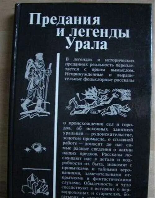 Легенды Урала книга. Предания и легенды Урала книга. Легенды Урала для детей. Уральские легенды и предания для детей. Легенды урала буклет