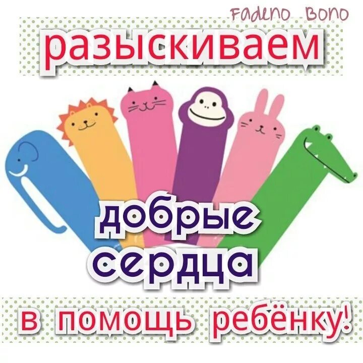 Нужна помощь волонтеров. Помогите ребенку. Помоги ребенку. Акция помоги ребенку. Дети помогают.