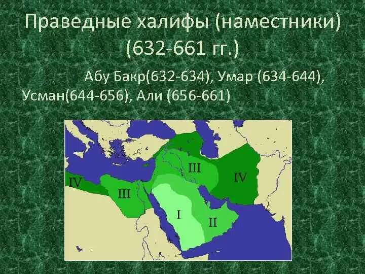 Праведные Халифы. Правление 4 праведных халифов. Абу Бакр арабский халифат. Первые Халифы.